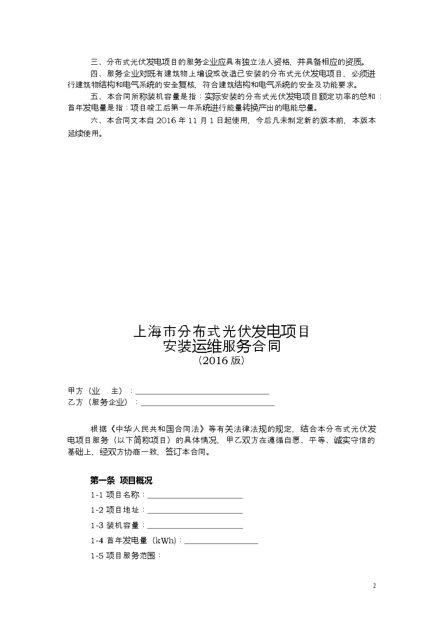 上海市分布式光伏发电项目安装运维服务合同2016版.doc,第2页预览