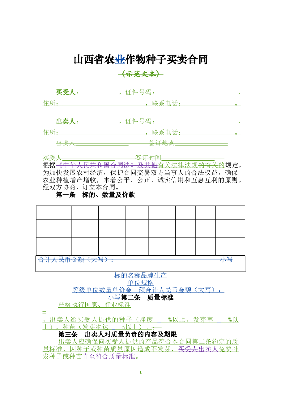 3.山西省农作物种子买卖合同.doc,第3页预览