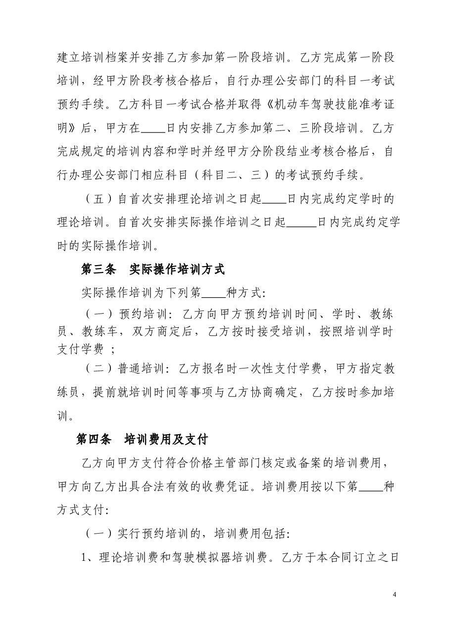 四川省机动车驾驶员培训合同(示范文本)(CH-2012-04).doc,第4页预览