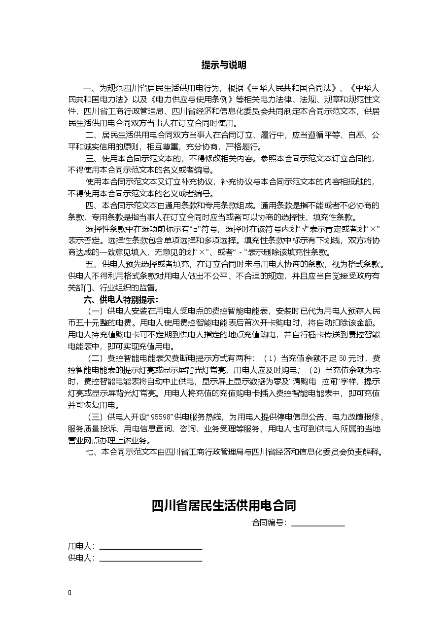 四川省居民生活供用电合同(示范文本)(CH-2013-01).doc,第2页预览