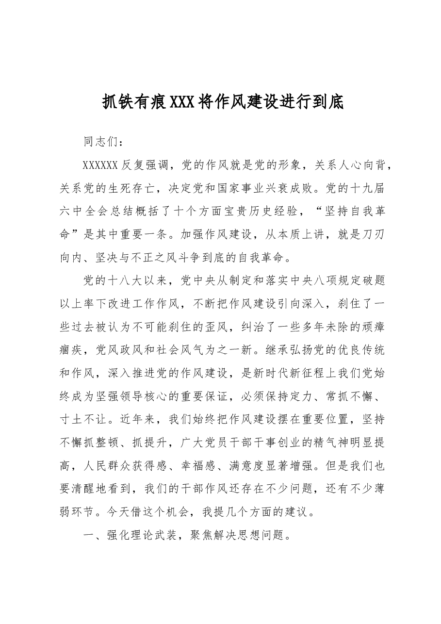 党课讲稿:抓铁有痕 将作风建设进行到底.docx,第1页预览