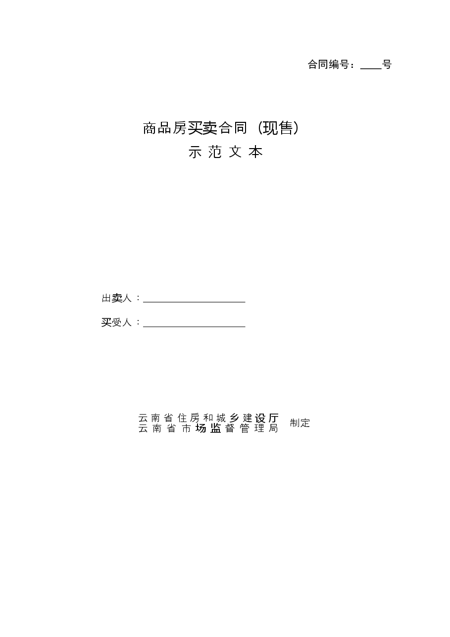 商品房买卖合同(现售).doc,第1页预览