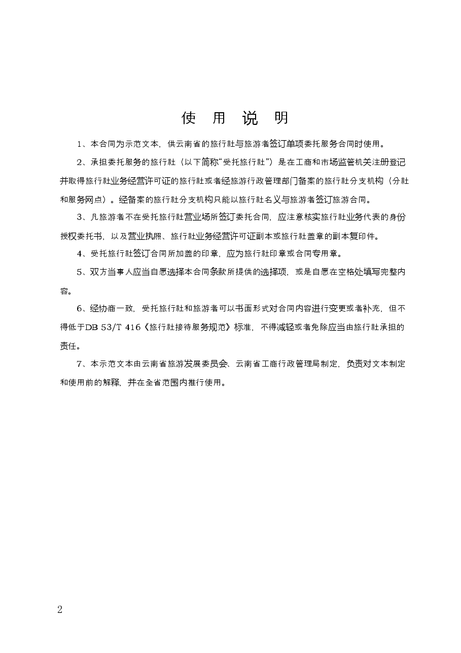 旅行社单项委托合同.docx，第2页预览