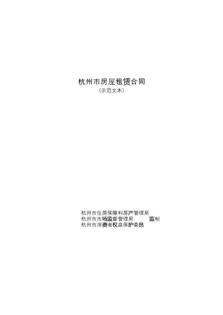 杭州市房屋租赁合同.doc,第1页预览