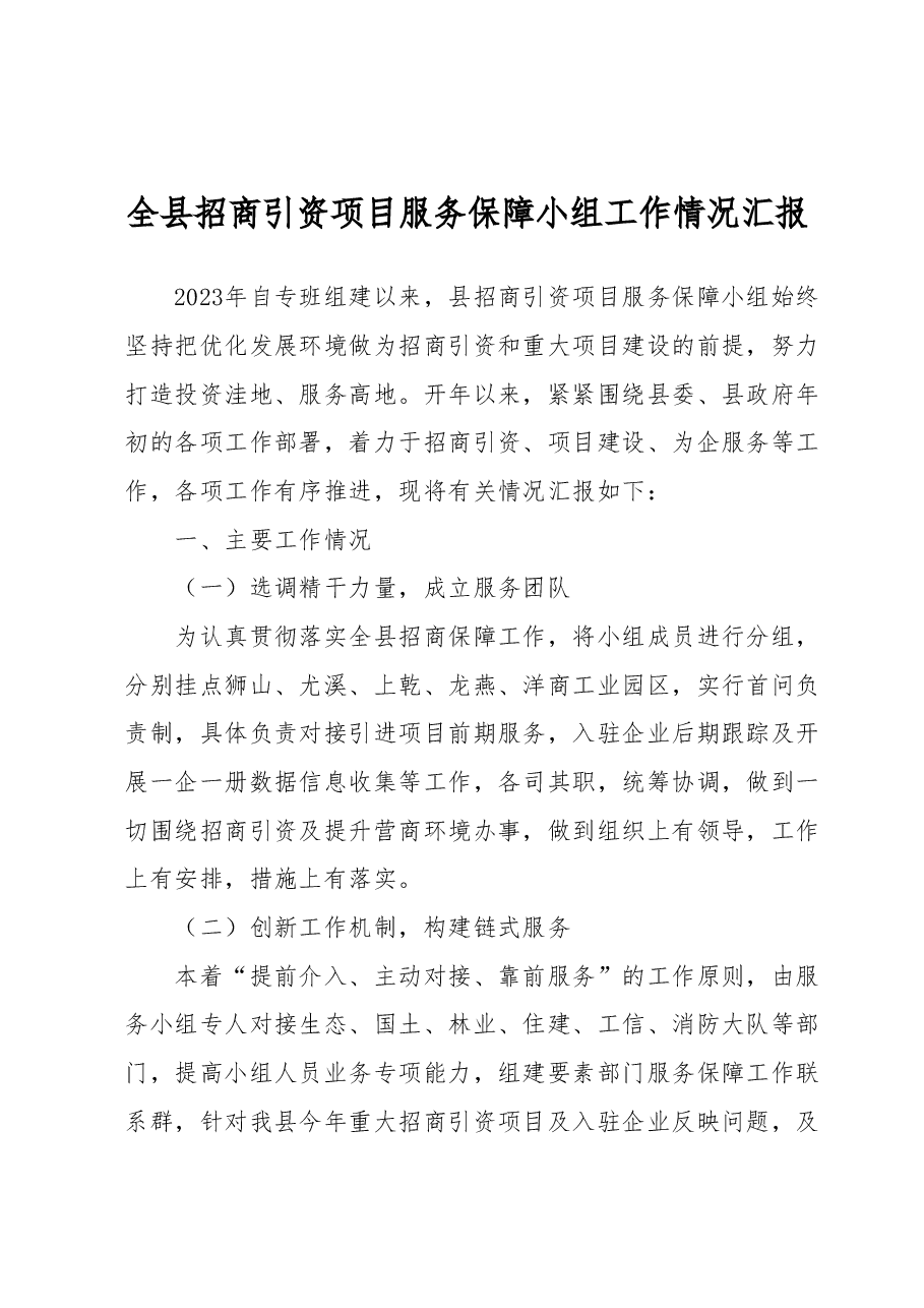 全县招商引资项目服务保障小组工作情况汇报.docx,第1页预览