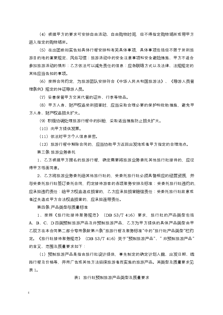 境内旅游合同(云南省内旅游用).docx,第4页预览