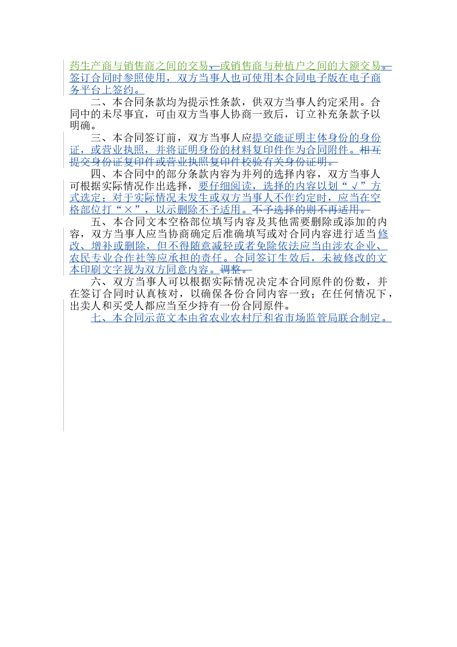 6.山西省农药买卖合同(批注20200630).doc,第2页预览