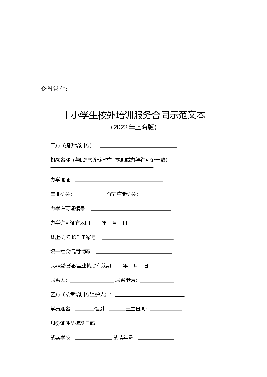 中小学生校外培训服务合同-修订.docx,第4页预览