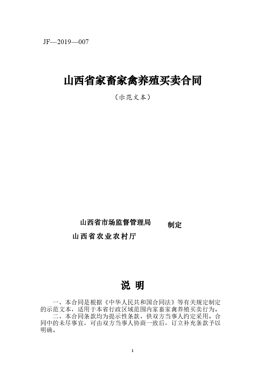 6.修订山西省家畜家禽养殖买卖合同JF-07.doc,第1页预览