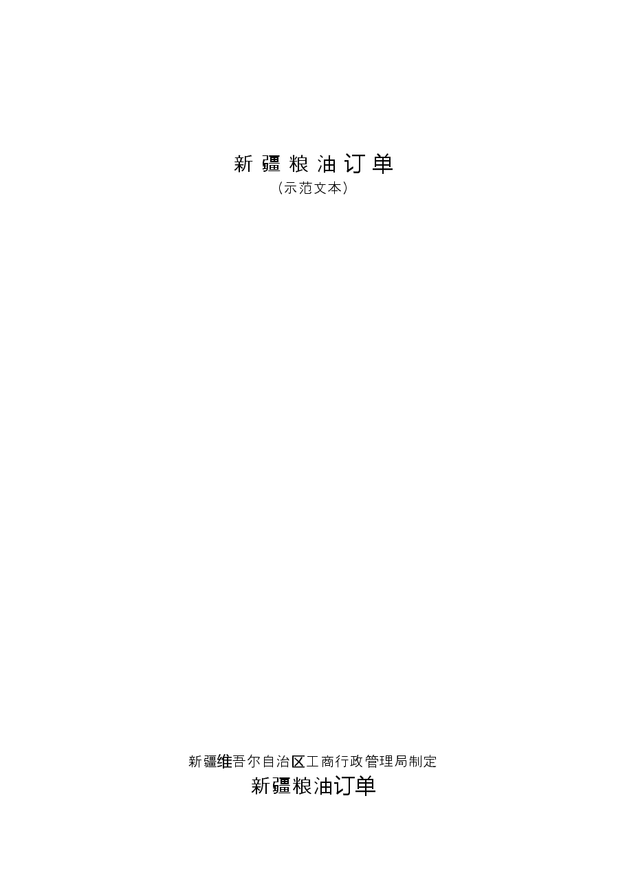 7.新疆粮油订单.doc,第1页预览