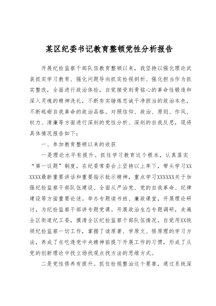 某区纪委书记教育整顿党性分析报告.docx,第1页预览