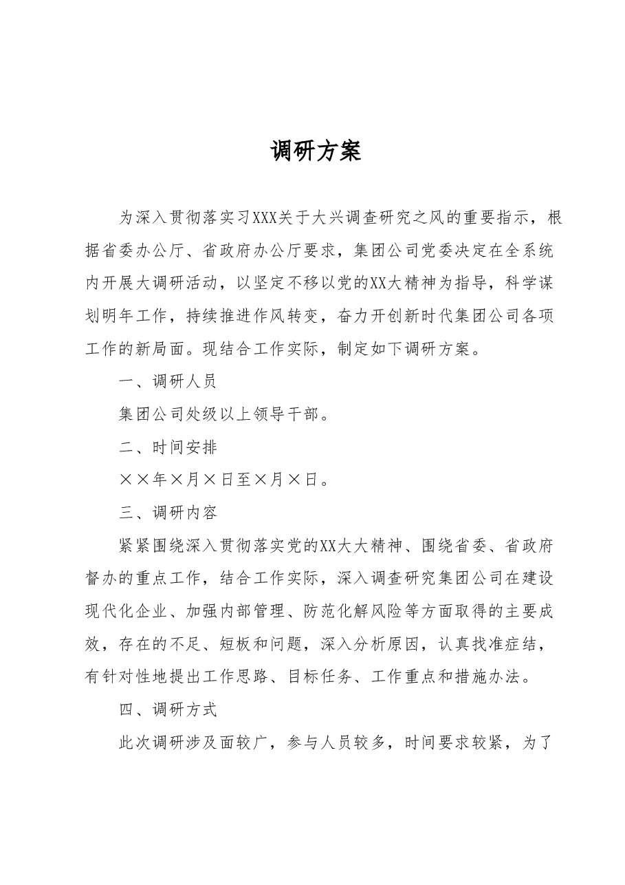 调研方案.docx，第1页预览