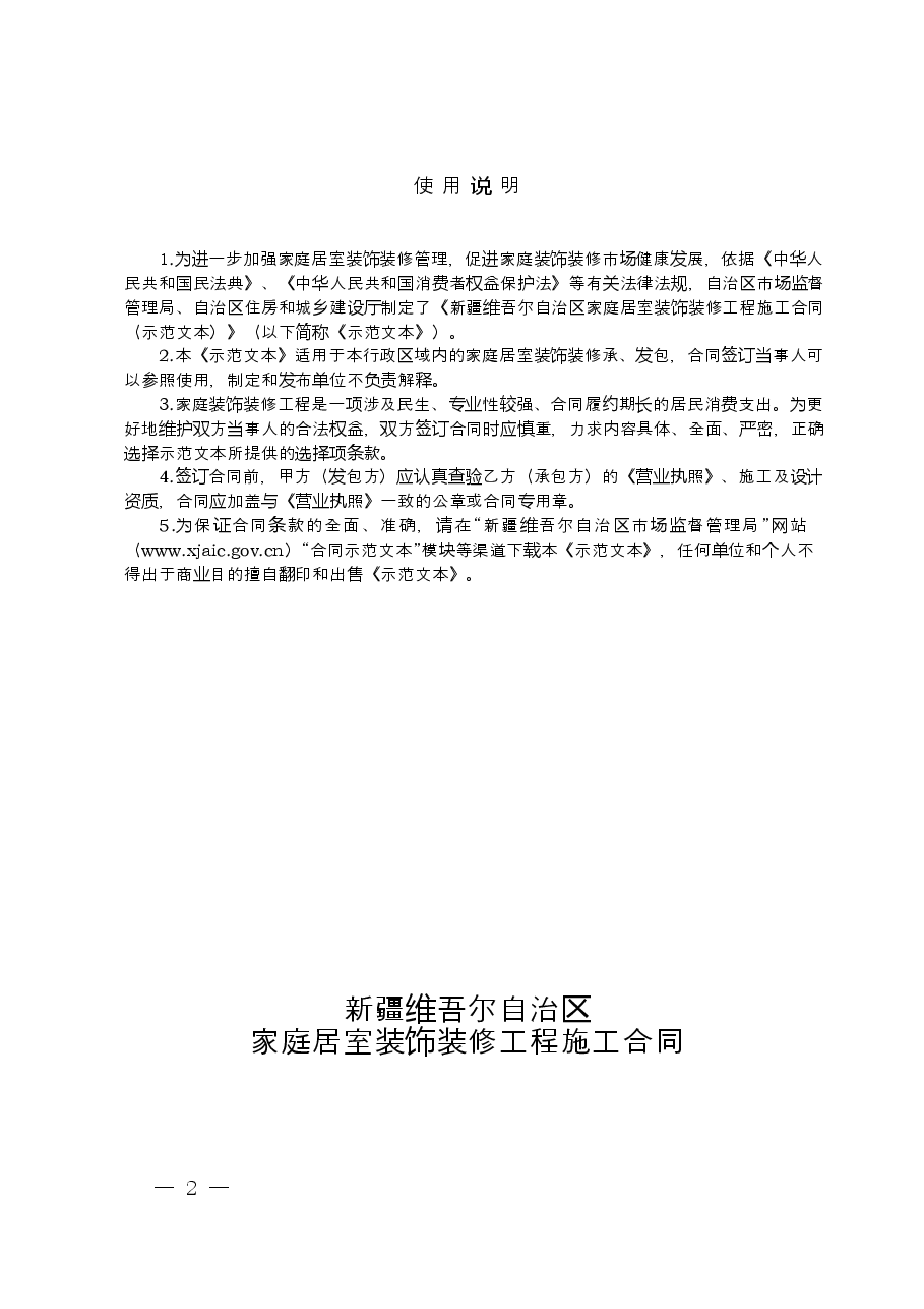 9.新疆维吾尔自治区家庭居室装饰装修工程施工合同(示范文本).doc,第2页预览
