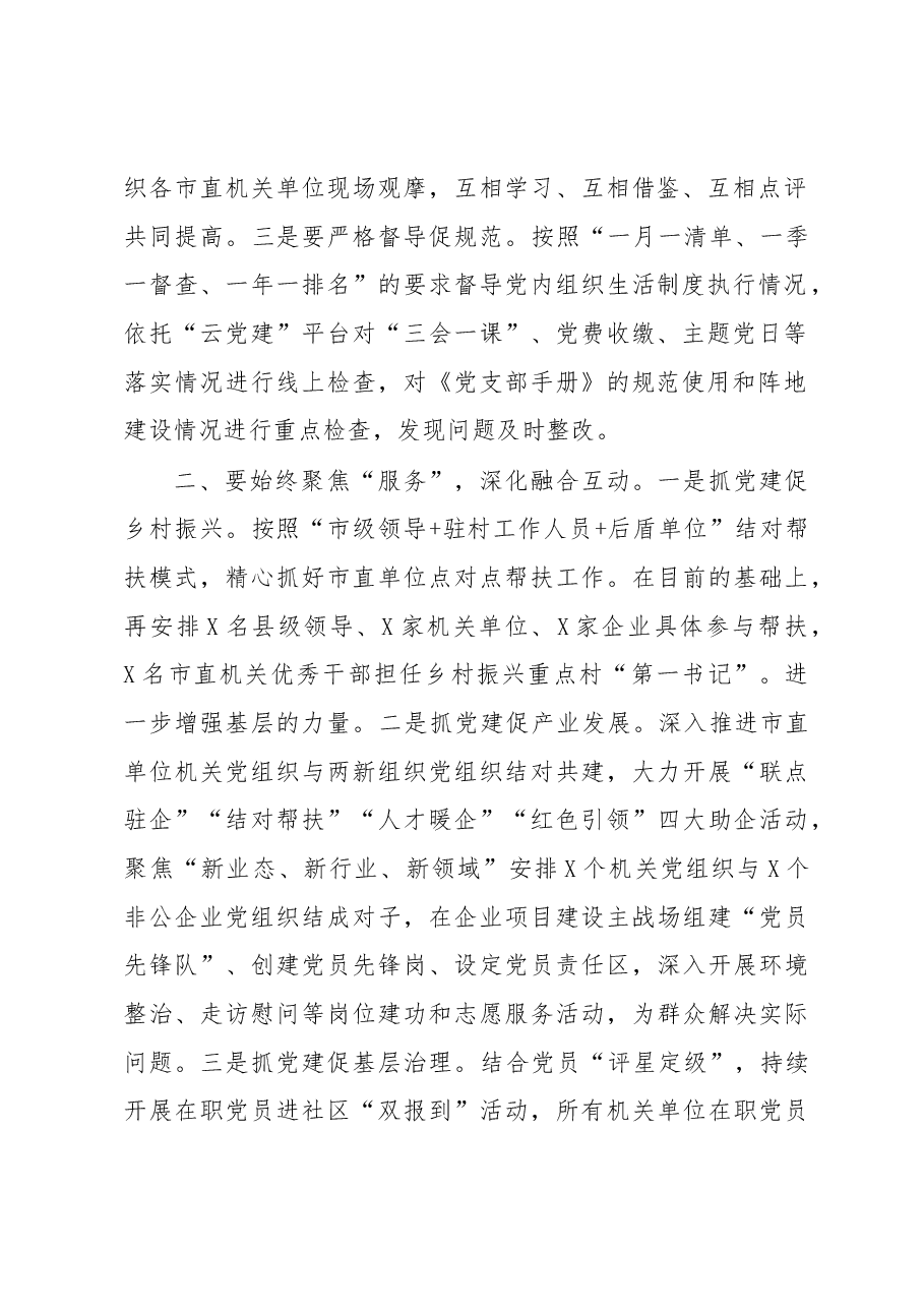 书记在机关党建半年工作总结会上的讲话.docx,第2页预览