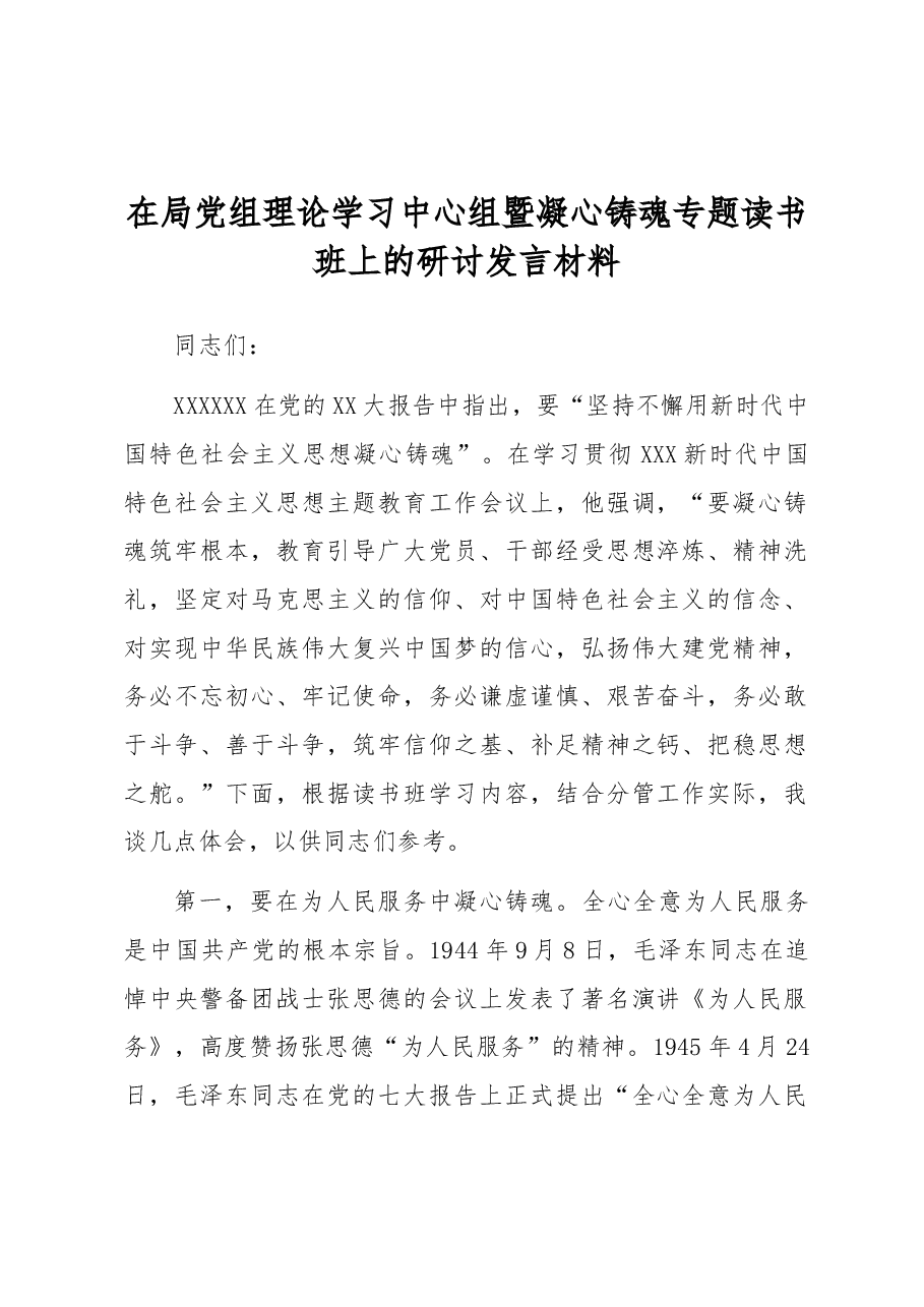 在局党组理论学习中心组暨凝心铸魂专题读书班上的研讨发言材料.docx,第1页预览