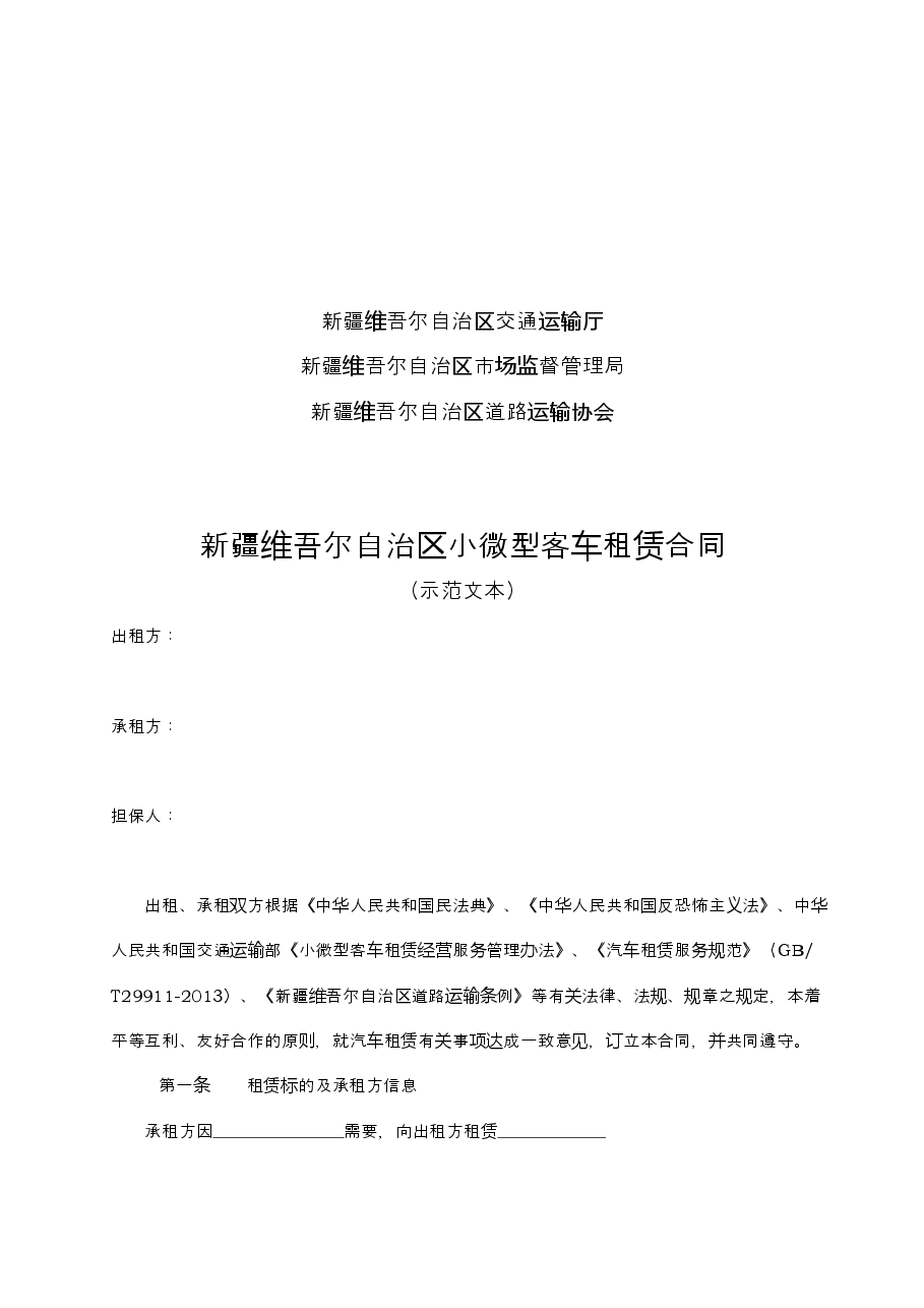 10.新疆维吾尔自治区小微型客车租赁合同.doc,第2页预览