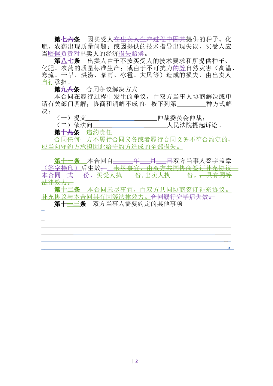 2.山西省农业种植(杂粮)买卖合同.doc,第4页预览