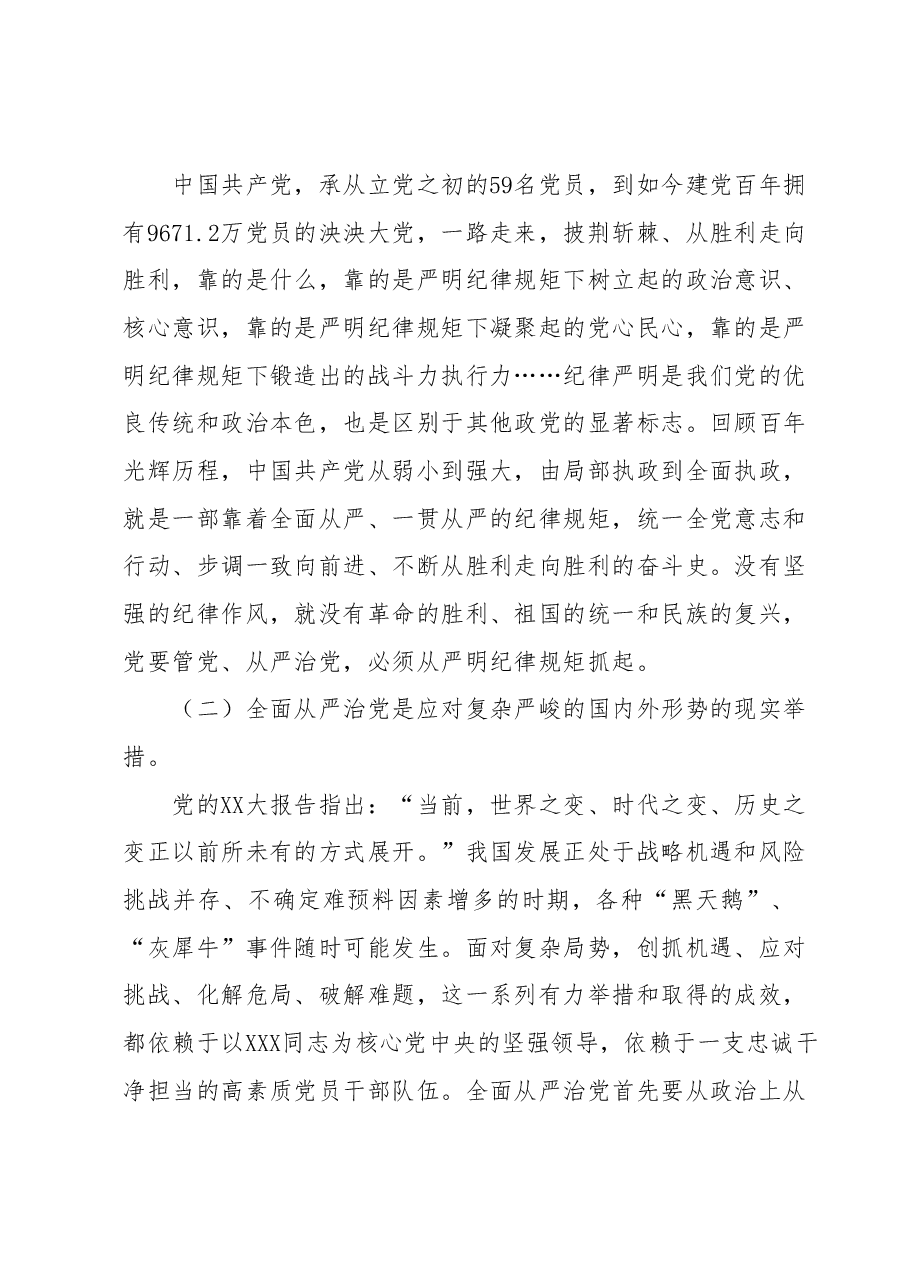 从严治党专题党课:坚定不移推进全面从严治党以实际行动践行新时代新担当新作为.docx,第2页预览