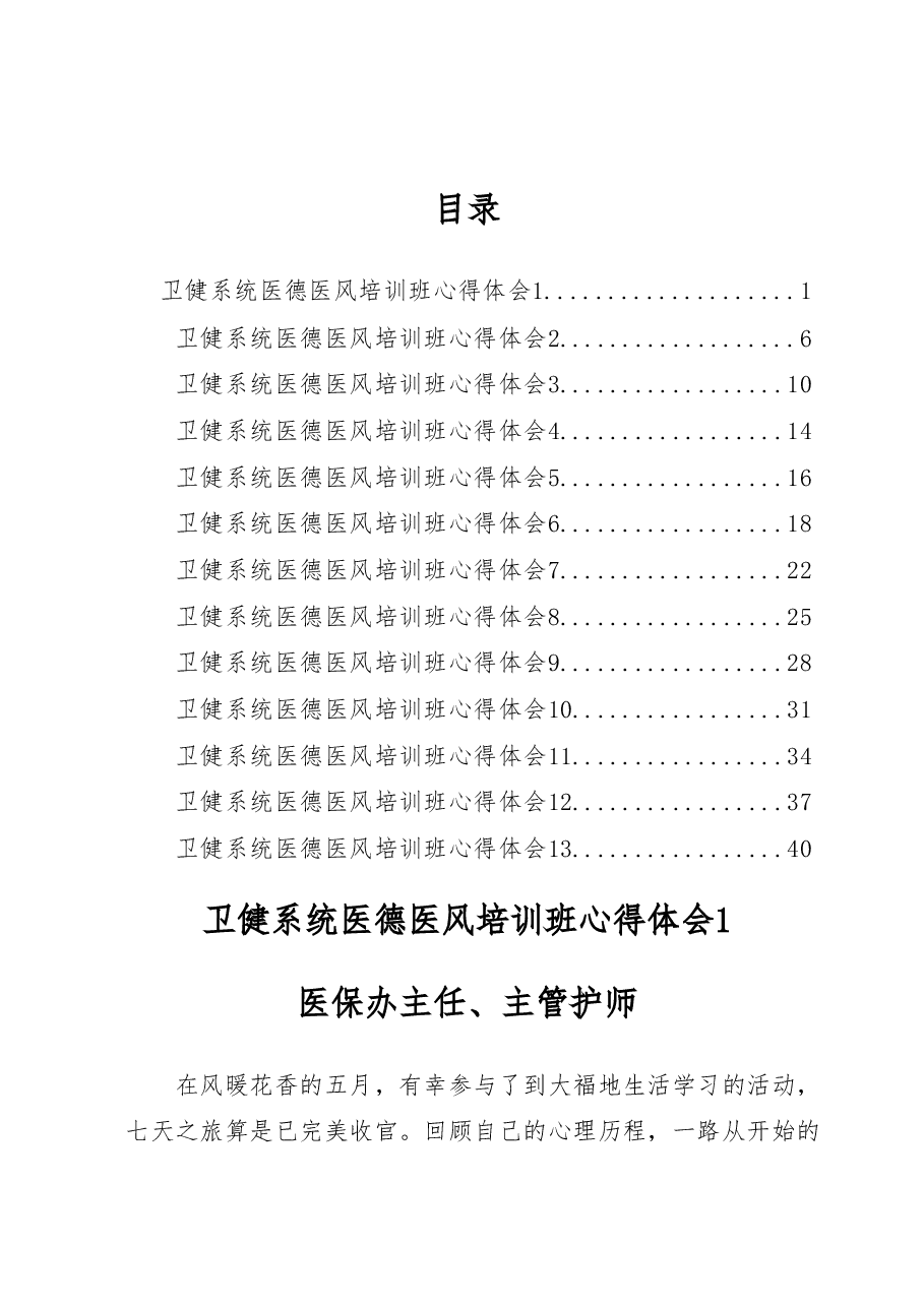 (13篇)XX卫健系统医德医风培训班心得体会汇编.docx,第1页预览