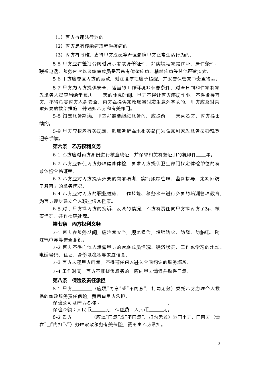 上海市家政服务合同2014.doc,第3页预览