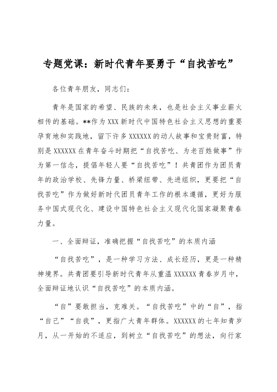 专题党课:新时代青年要勇于“自找苦吃”.docx,第1页预览