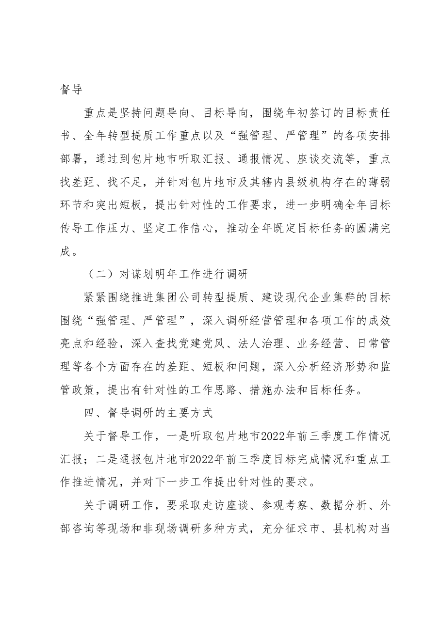 ××集团公司 全年目标完成和重点工作督导调研方案.docx,第2页预览