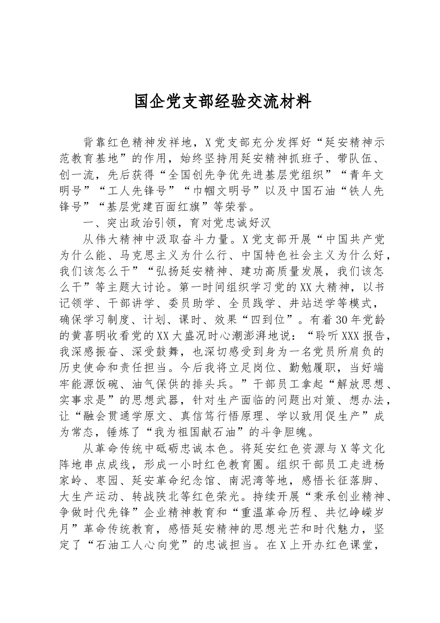国企公司党支部经验总结交流(延安精神).docx,第1页预览