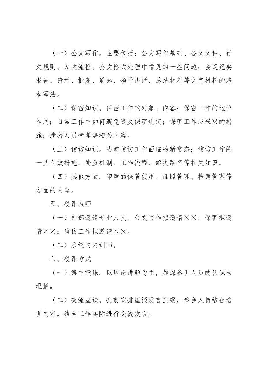 办公室条线培训方案.docx,第2页预览