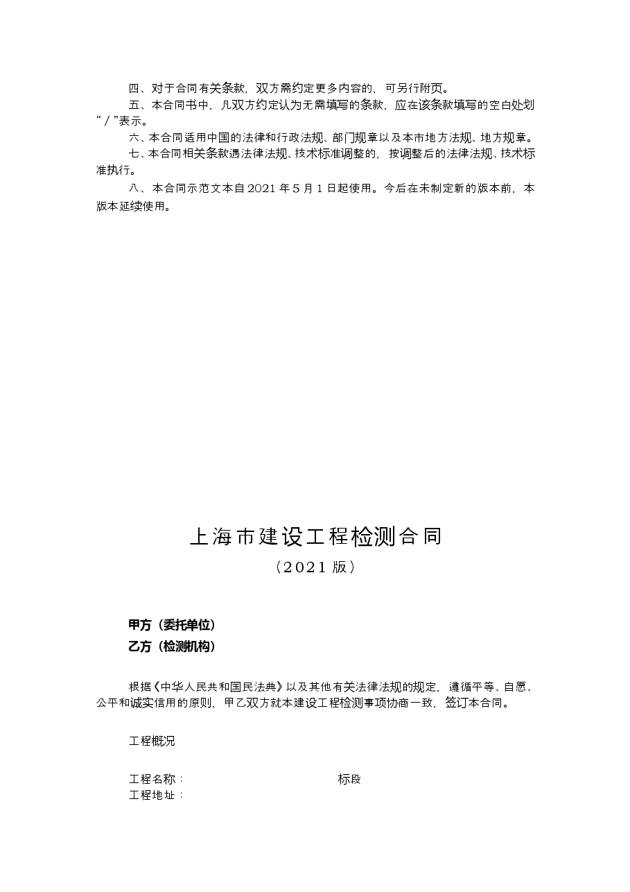 上海市建设工程检测合同-修订.docx,第2页预览