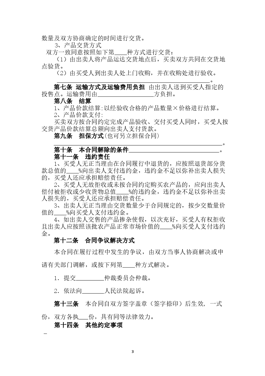 8.修订+山西省食用菌产品买卖合同JF-09.doc,第4页预览