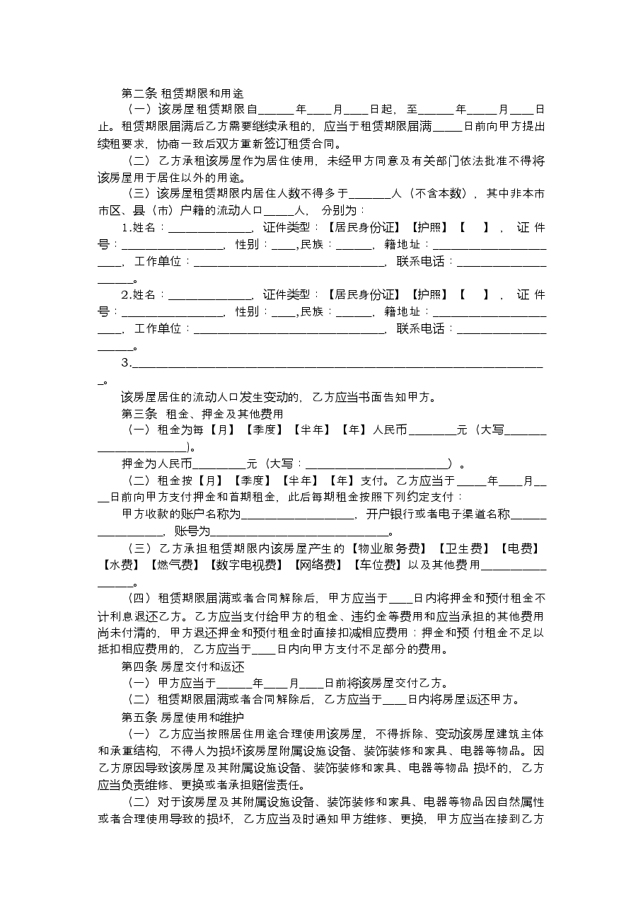 《浙江省租房租赁合同》.docx，第4页预览