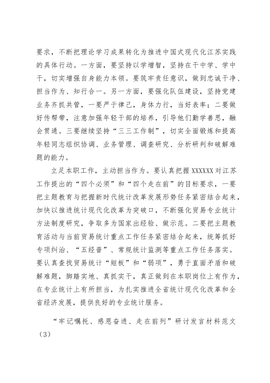 (5篇)“牢记嘱托、感恩奋进、走在前列”研讨发言材料汇编.docx,第3页预览