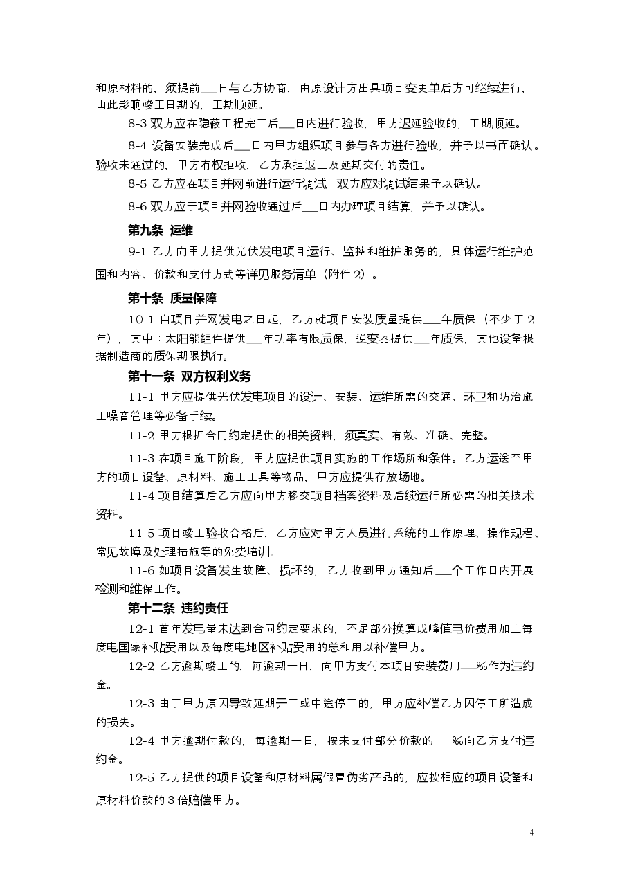 上海市分布式光伏发电项目安装运维服务合同2016版.doc,第4页预览