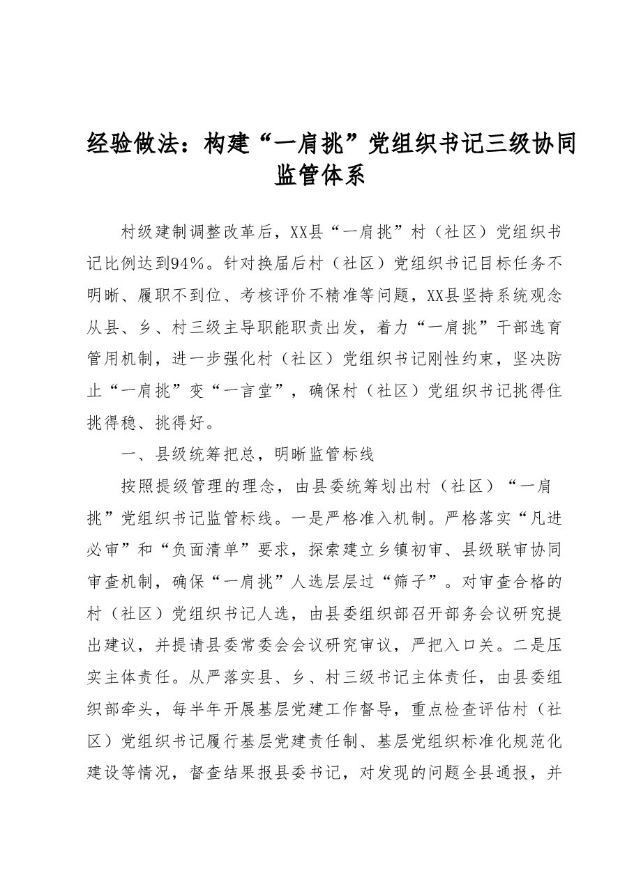 工作经验总结:构建村(社区)“一肩挑”党组织书记三级协同监管体系.docx,第1页预览