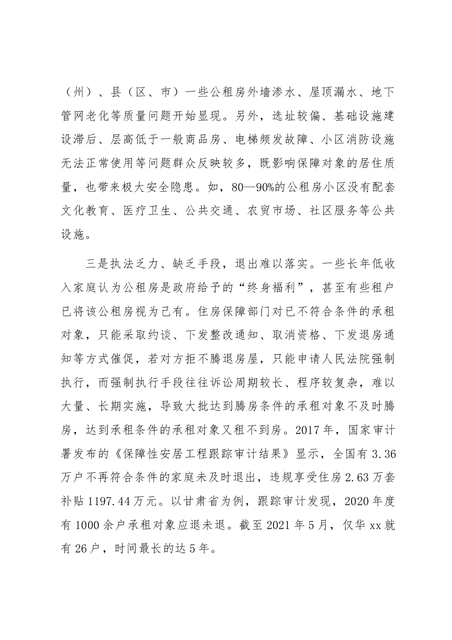 当前公租房管理问题亟待重视.docx,第2页预览