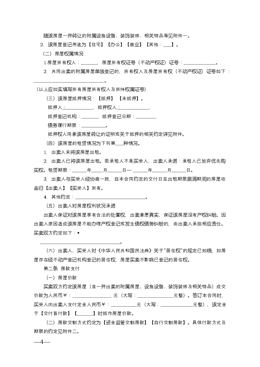 云南省二手房买卖合同示范文本(自行成交版).doc,第4页预览