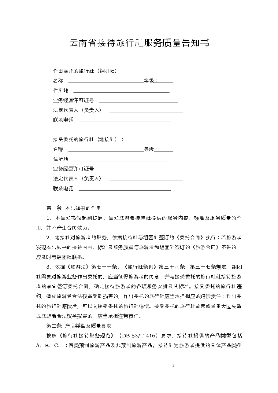 服务质量告知书.docx，第3页预览