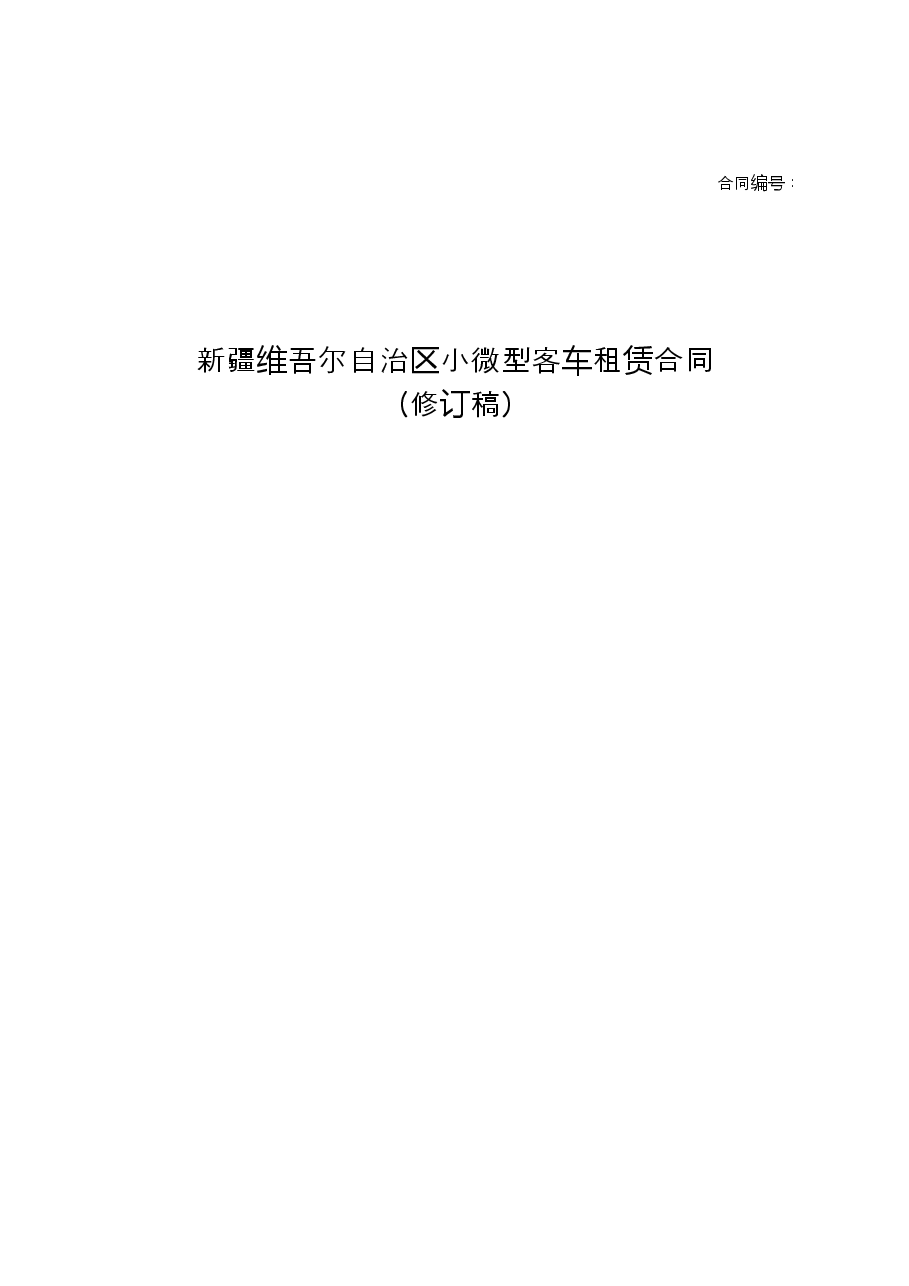 10.新疆维吾尔自治区小微型客车租赁合同.doc,第1页预览