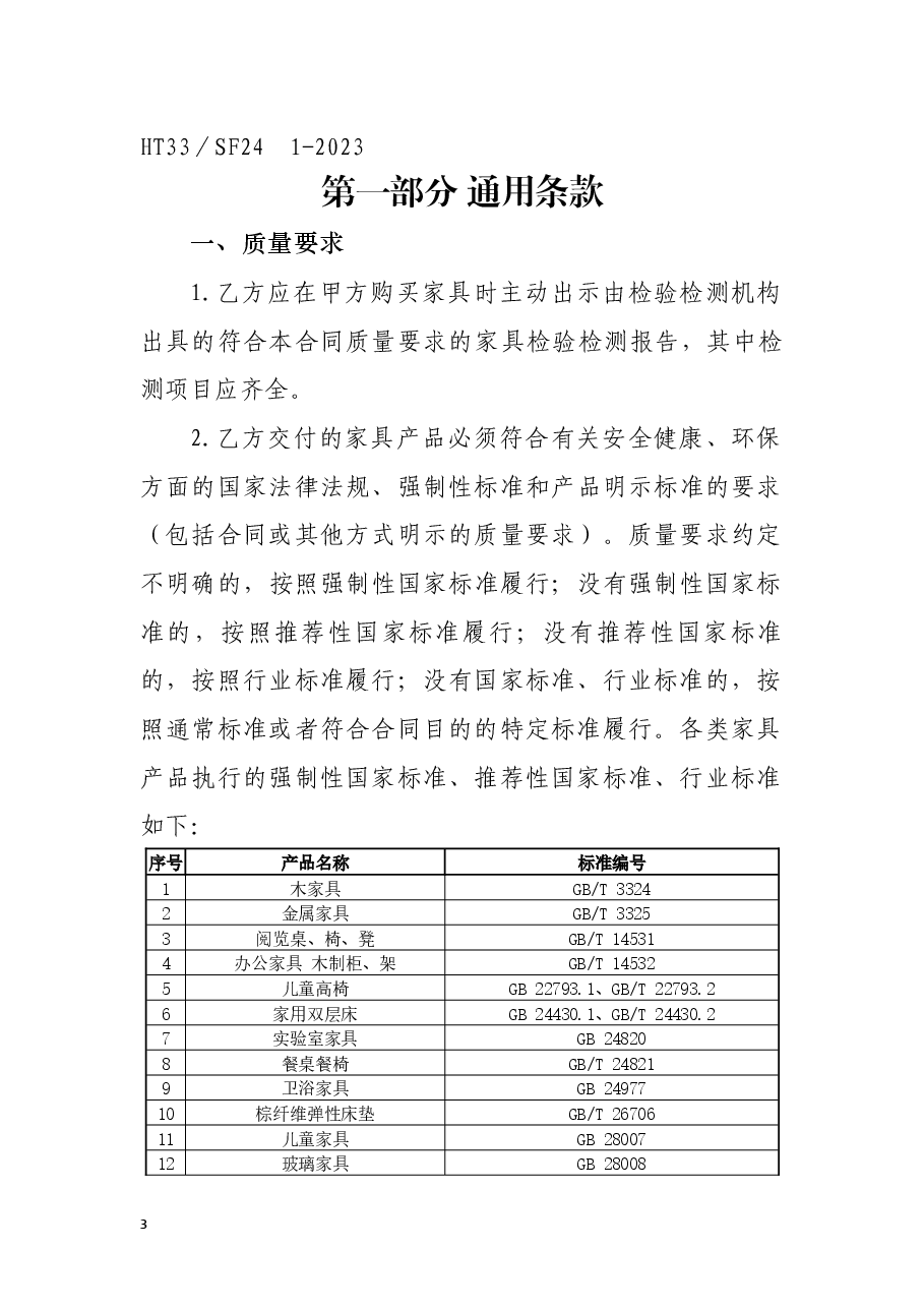 浙江省家具买卖合同(示范文本)(HT33/SF24 1-2023).docx,第4页预览