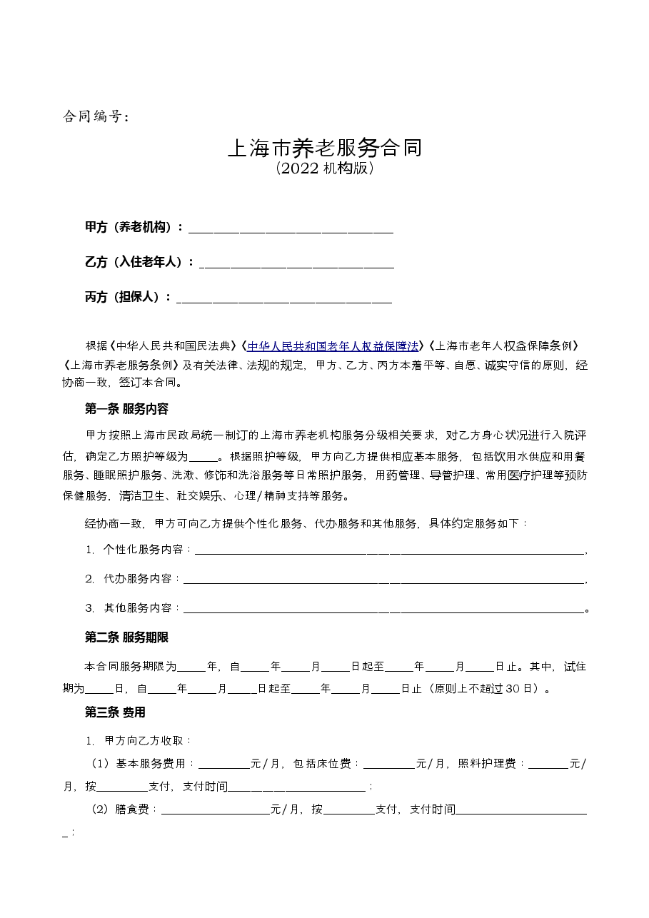 上海市养老服务合同-修订.docx,第3页预览