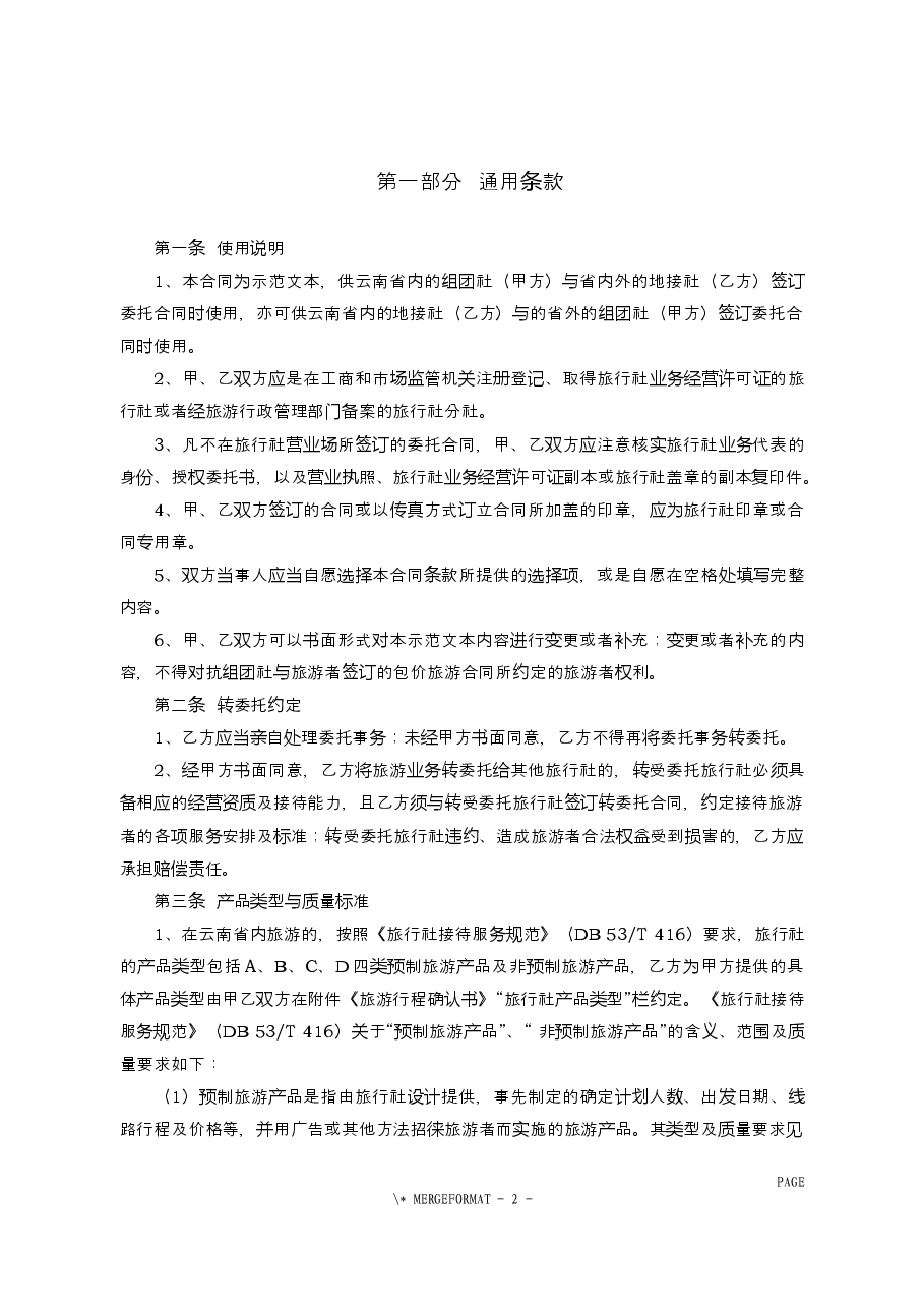 境内组团社与地接社合同.docx,第2页预览