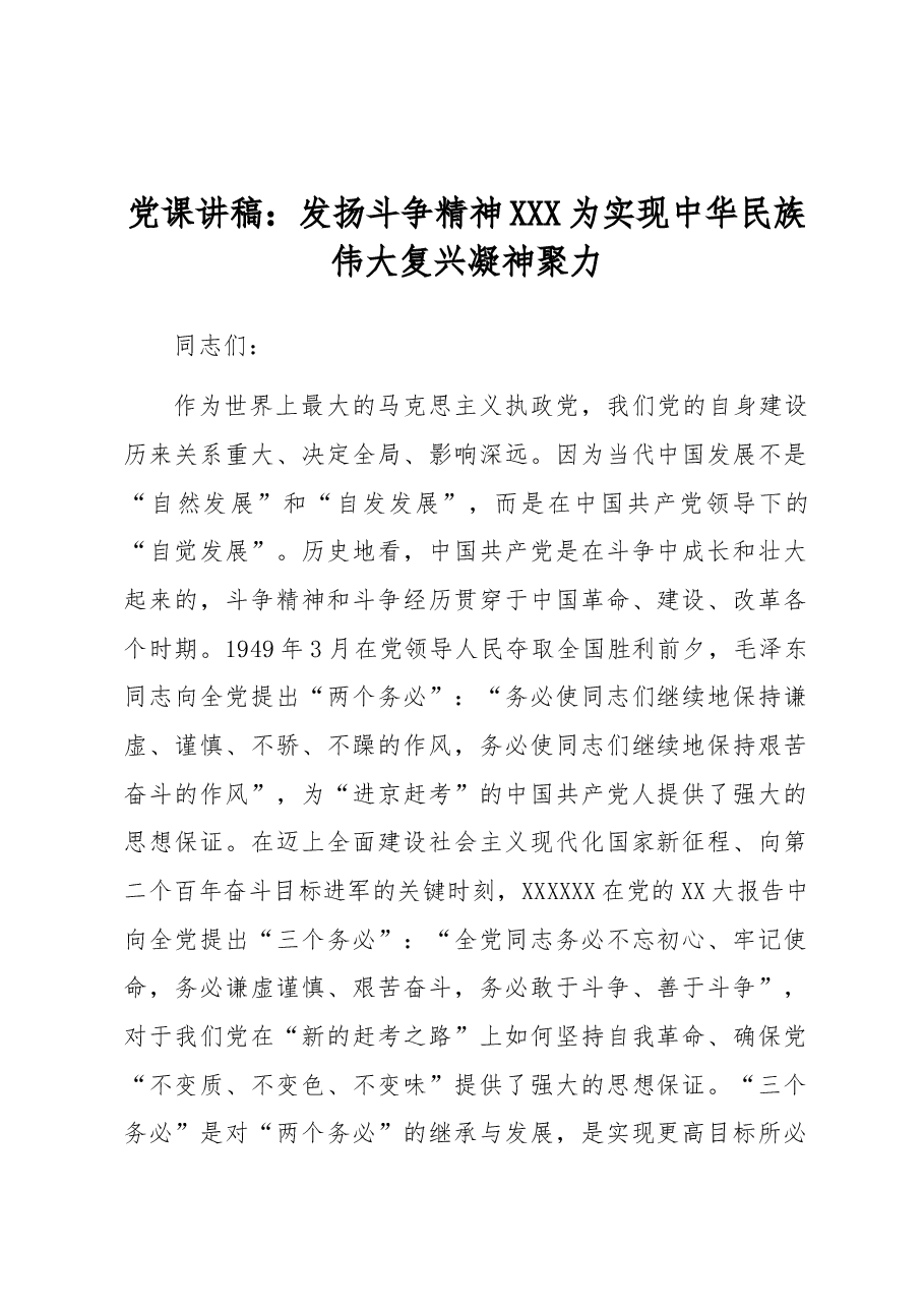 党课讲稿:发扬斗争精神 为实现中华民族伟大复兴凝神聚力.docx,第1页预览