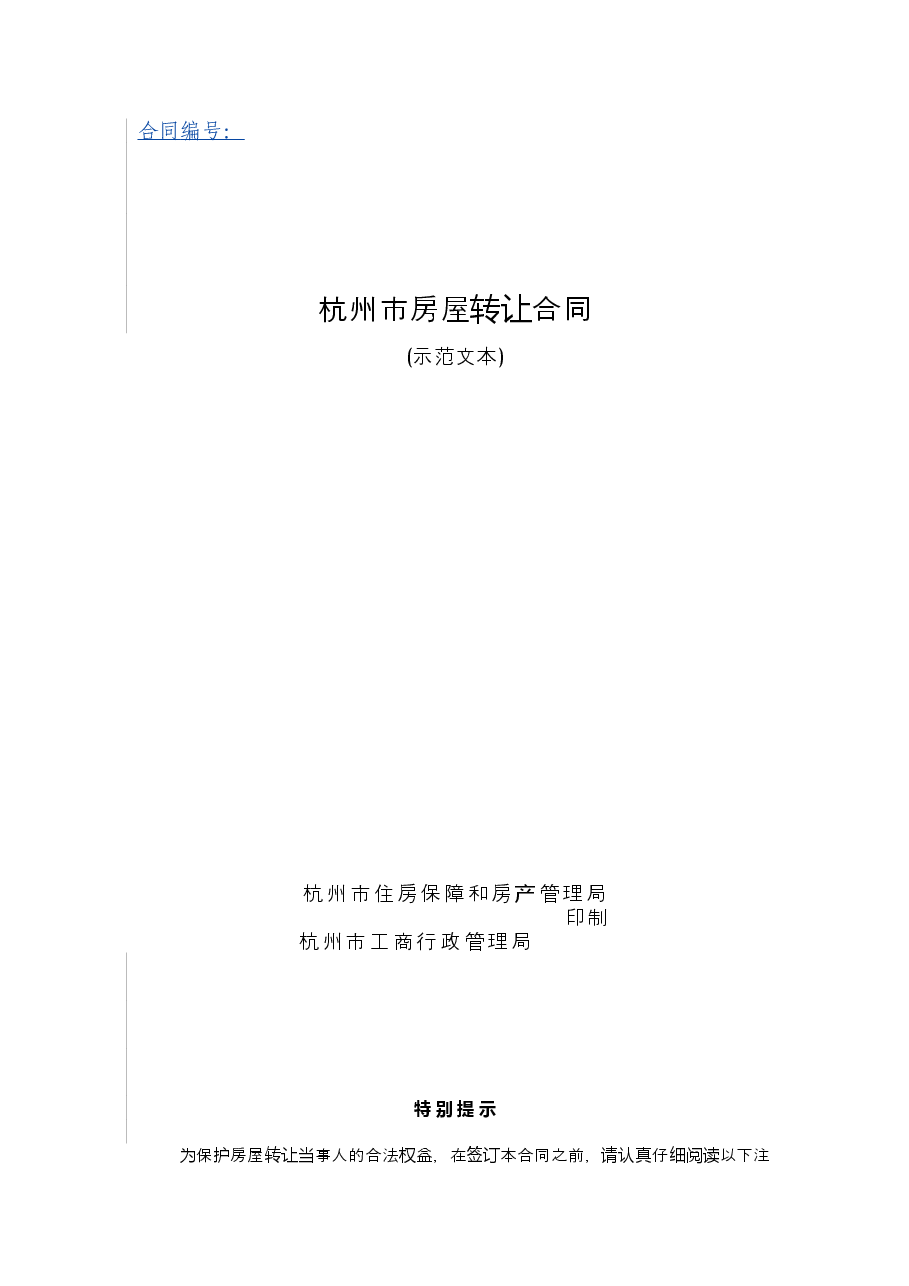 杭州市房屋转让合同.doc,第1页预览