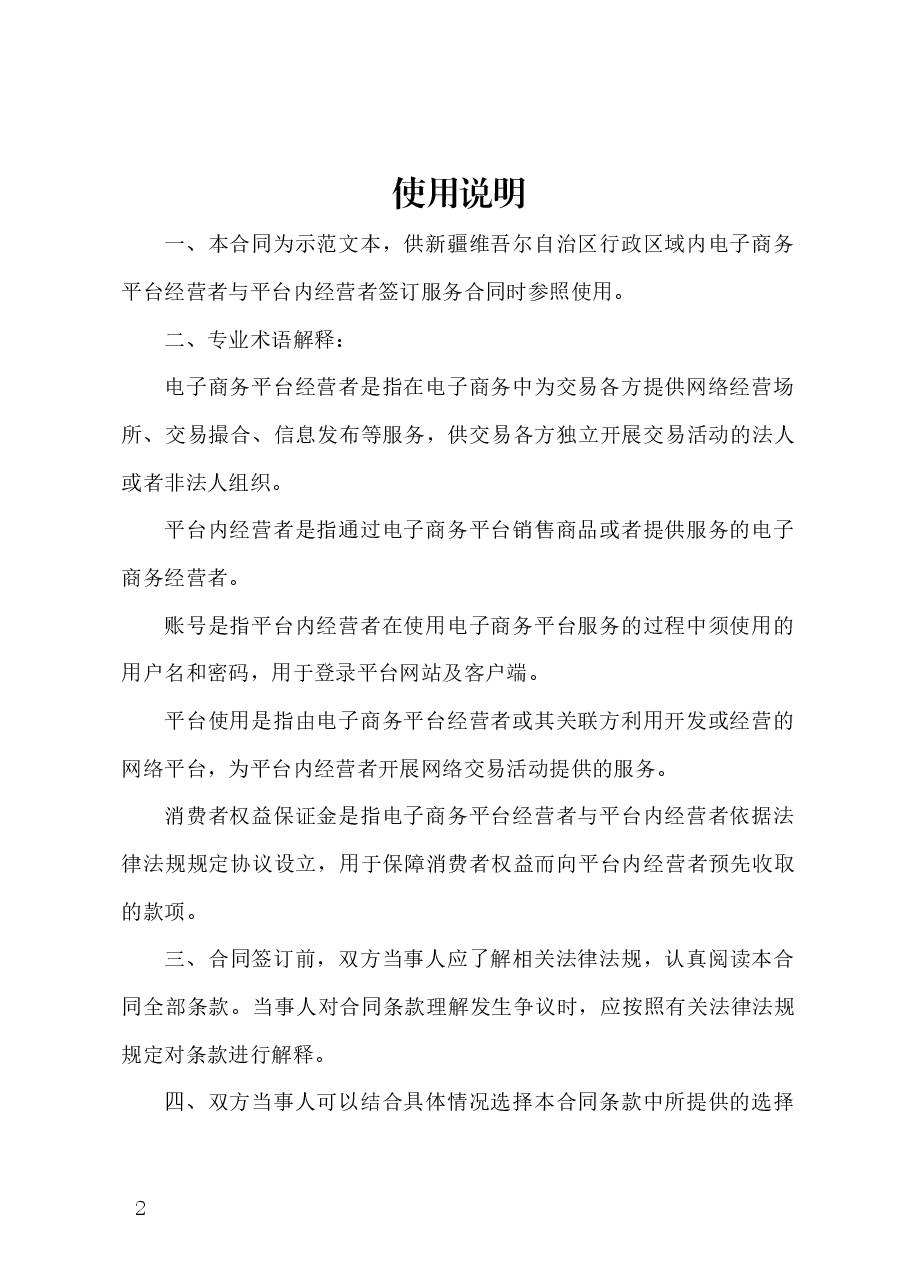 新疆维吾尔自治区电商平台服务合同示范文本（原稿）-修订.docx，第2页预览