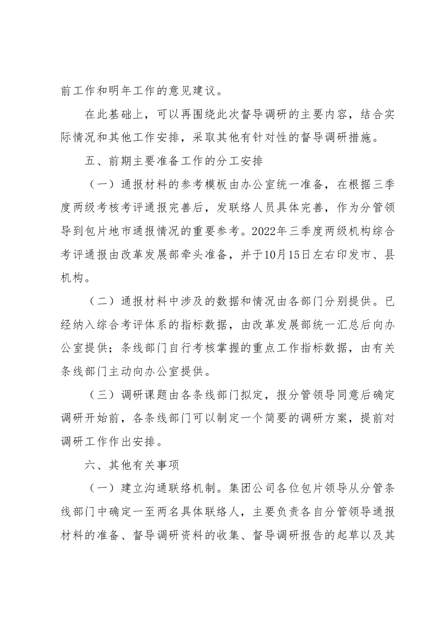 ××集团公司 全年目标完成和重点工作督导调研方案.docx,第3页预览