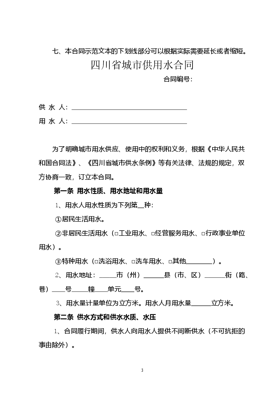 四川省城市供用水合同（示范文本）（CH-2012-01）.doc，第3页预览