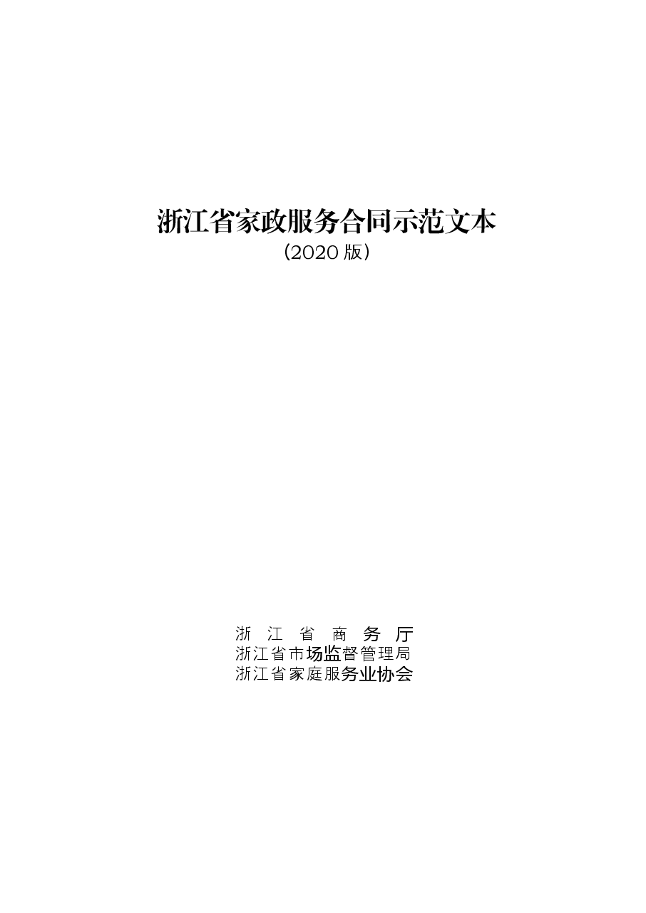浙江省家政服务合同示范文本.docx,第1页预览