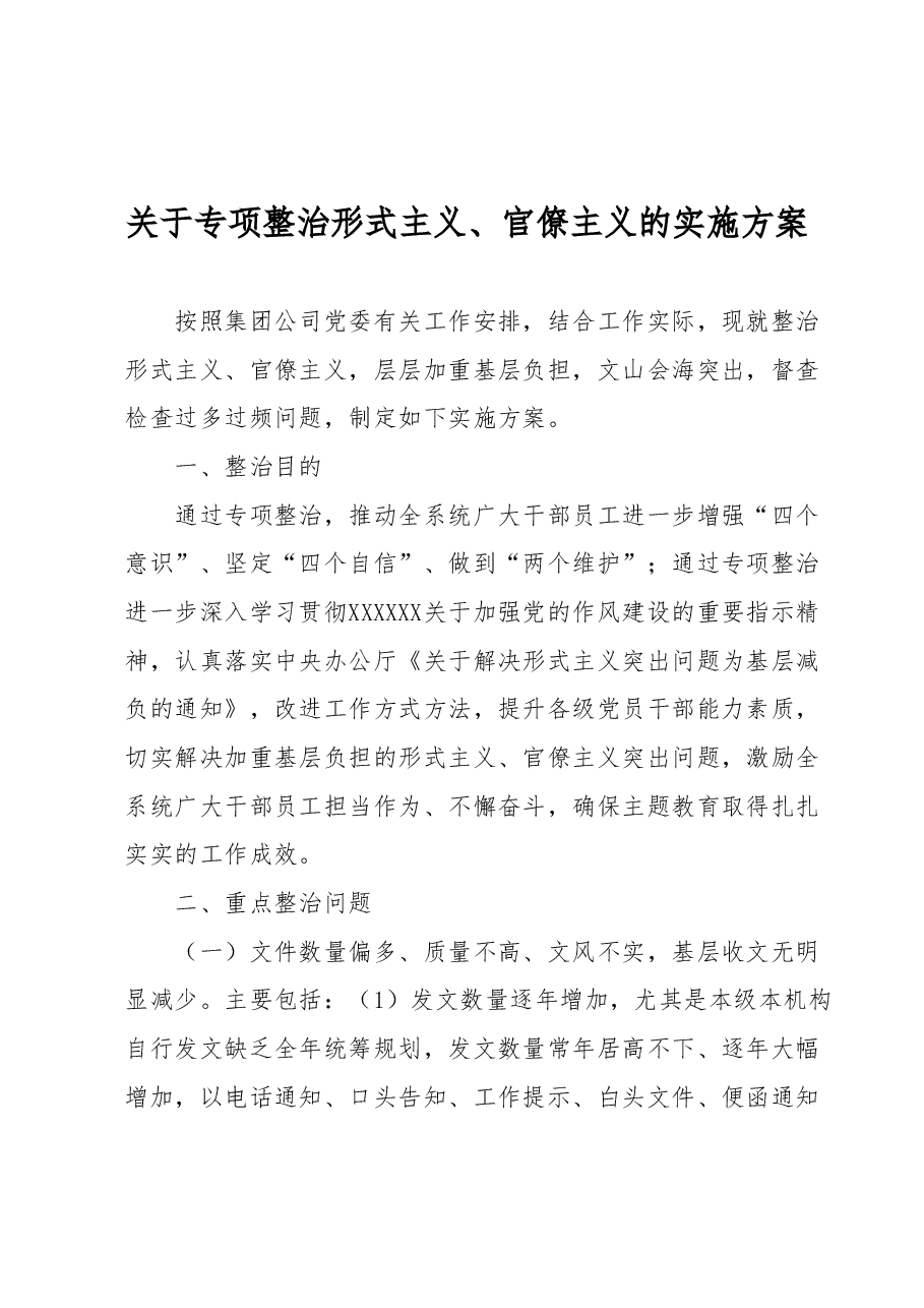 关于专项整治形式主义、官僚主义的实施方案.docx,第1页预览