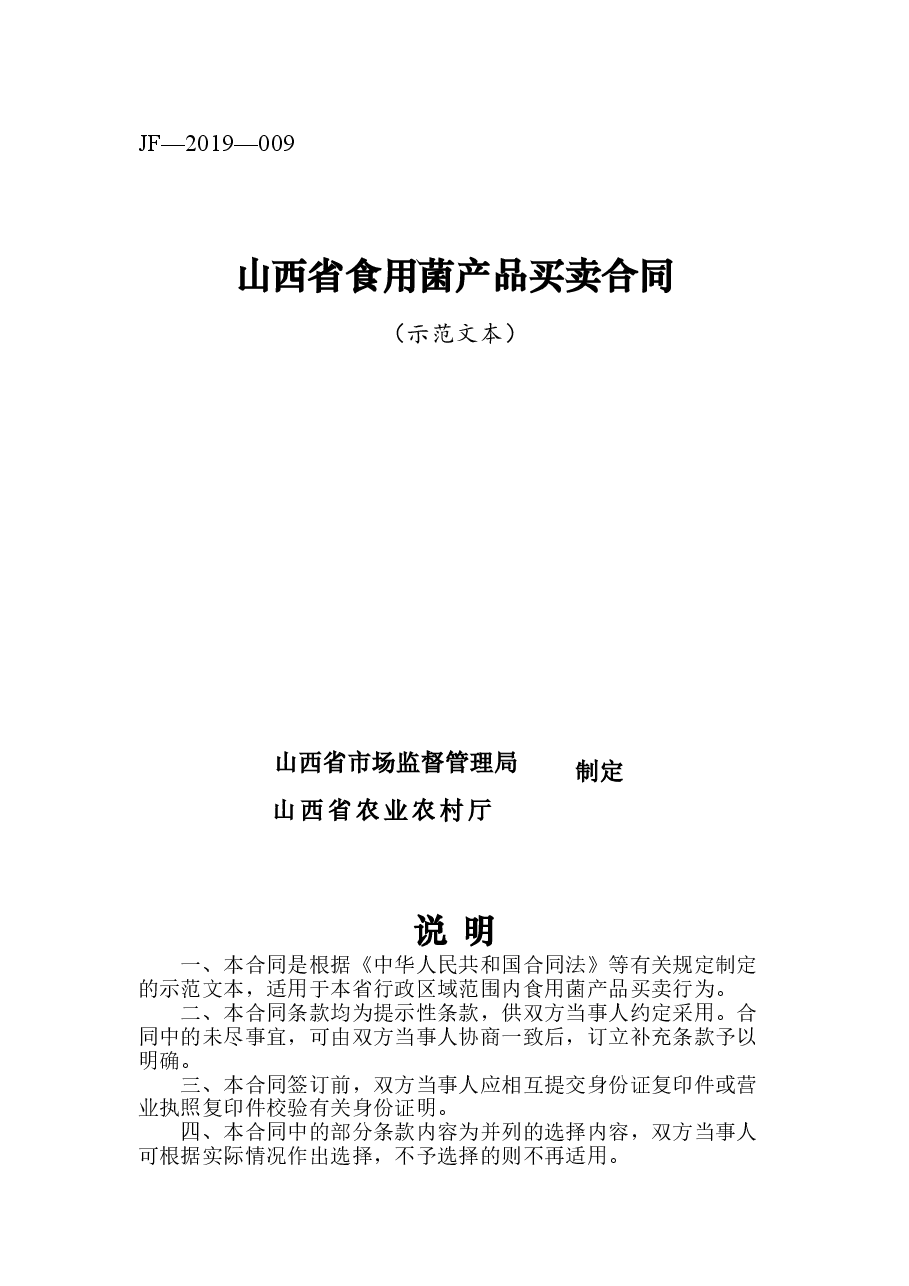 8.修订+山西省食用菌产品买卖合同JF-09.doc,第1页预览