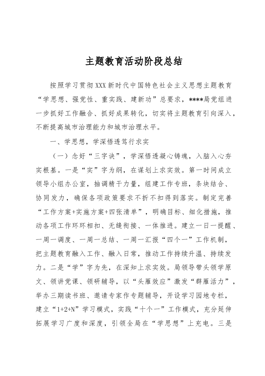主题教育活动阶段总结.docx,第1页预览